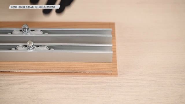 Монтаж двустворчатой раздвижной двери/перегородки внутри проема с обрамлением проема (современность смотреть онлайн