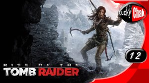 Rise of the Tomb Raider прохождение - Китеж #12