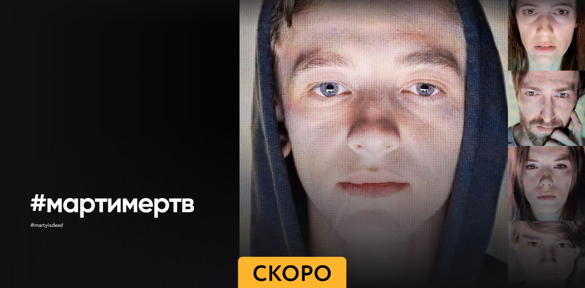 #мартимертв - Трейлер смотреть онлайн