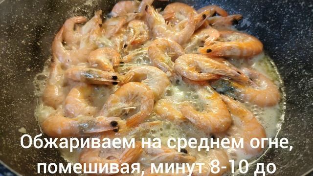 Жареные креветки в сливочном масле с чесноком смотреть онлайн