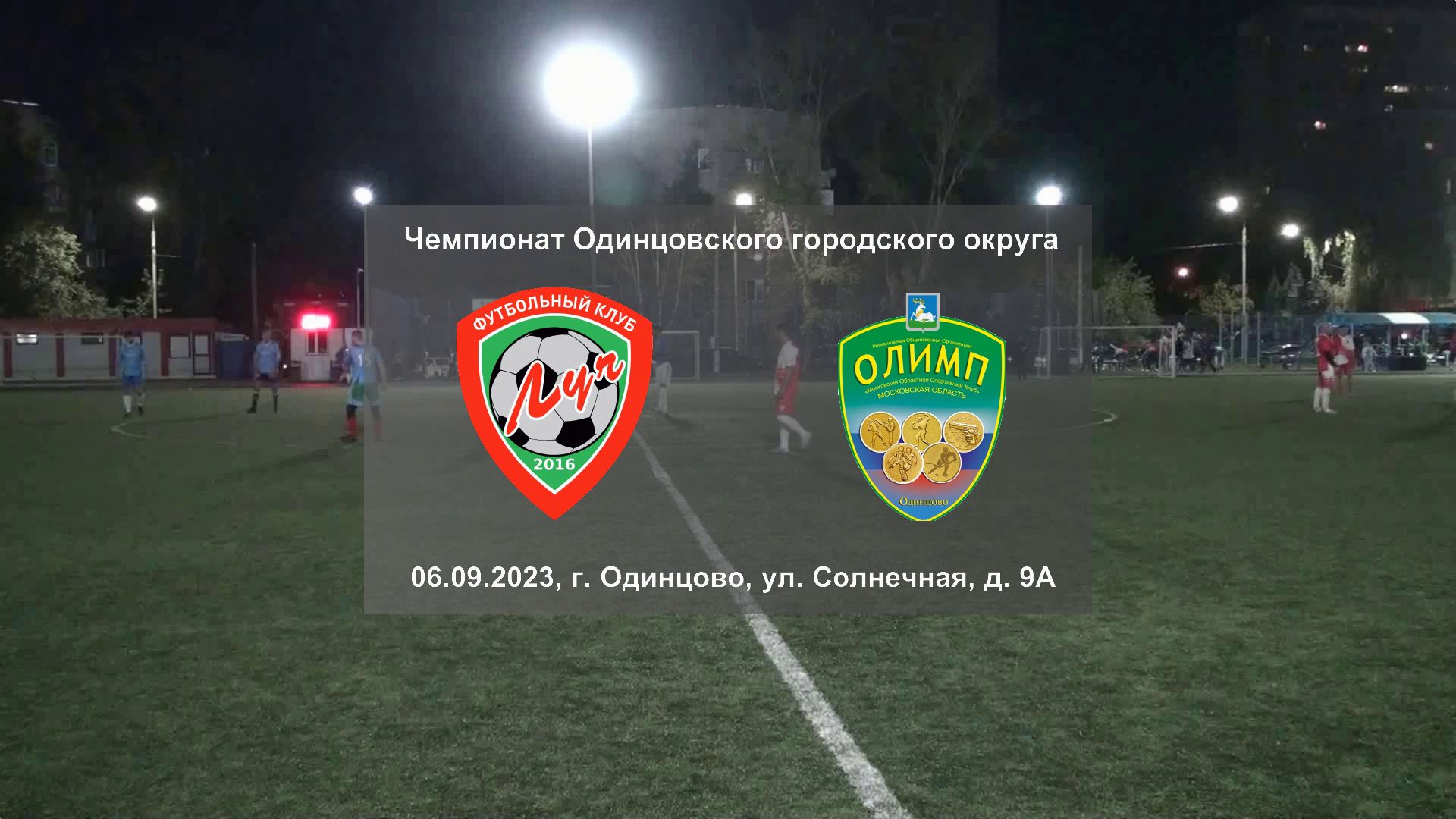 06.09.2023, чемпионат Одинцовского городского округа, ФК ″Луч″ (Одинцово) - ВФК "Олимп" (Одинцово).