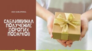 Саблиминал - получение дорогих подарков ?