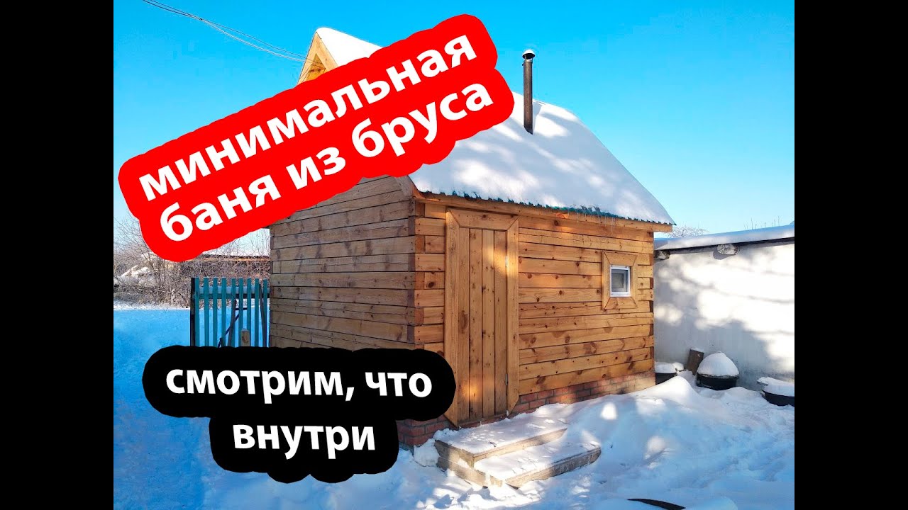 Минимальная баня 3х4 из бруса своими руками. Видео от подписчика. смотреть онлайн