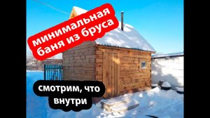 Минимальная баня 3х4 из бруса своими руками.  Видео от подписчика.