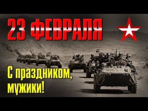 23 февраля | С праздником, мужики! | Русский Шансон