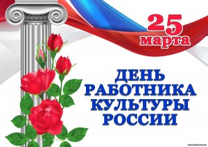 День работников культуры России