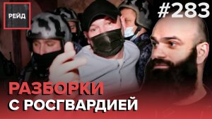 УГРОЖАЛ СОСЕДЯМ РАСПРАВОЙ | ДРАКА В БАРЕ | СБЕЖАЛ С МЕСТА ДТП | ОГРАБИЛИ СКЛАД - РЕЙД #283