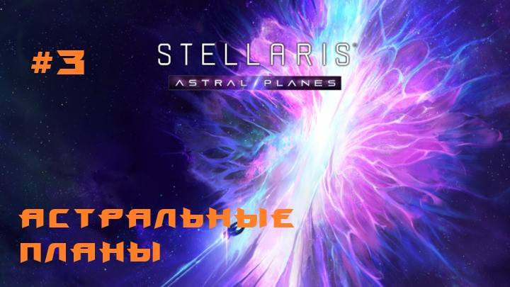 Stellaris Astral Planes 3 Серия смотреть онлайн