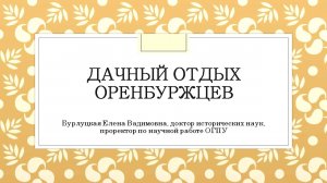 Аудиоцикл «Городской провинциальный досуг во второй половине XIX века». Лекция 4