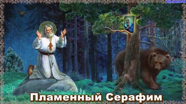 Аудиоспектакль о преподобном Серафиме Саровском «Пламенный Серафим» смотреть онлайн