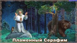 Аудиоспектакль о преподобном Серафиме Саровском «Пламенный Серафим»