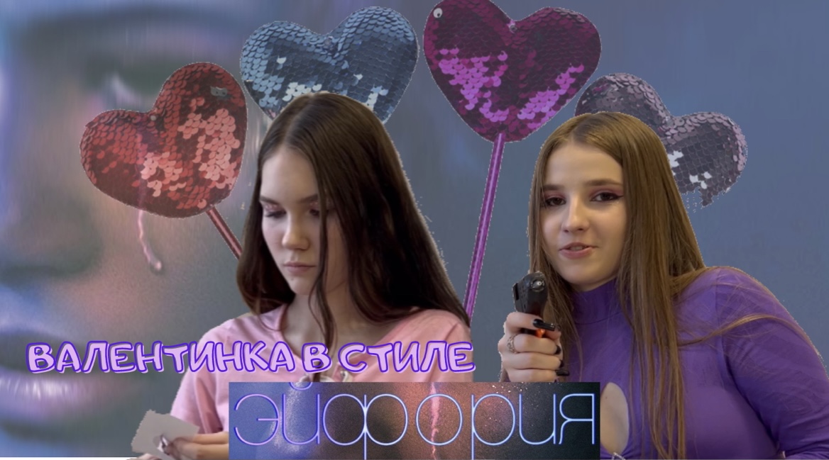 ВАЛЕНТИНКА ИЗ ЭЙФОРИИ?! DIY ВАЛЕНТИНКИ К 14 ФЕВРАЛЯ В СТИЛЕ ЭЙФОРИИ смотреть онлайн