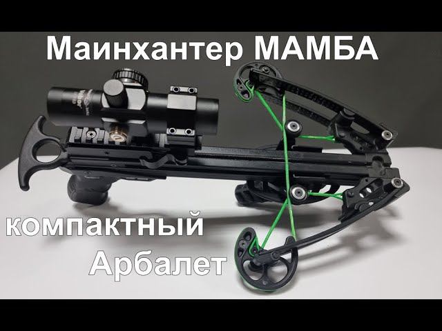 Арбалет Мамба -обзор, тюнинг, стрельба на точность, тест по курице. Самый компактный блочный арбалет смотреть онлайн