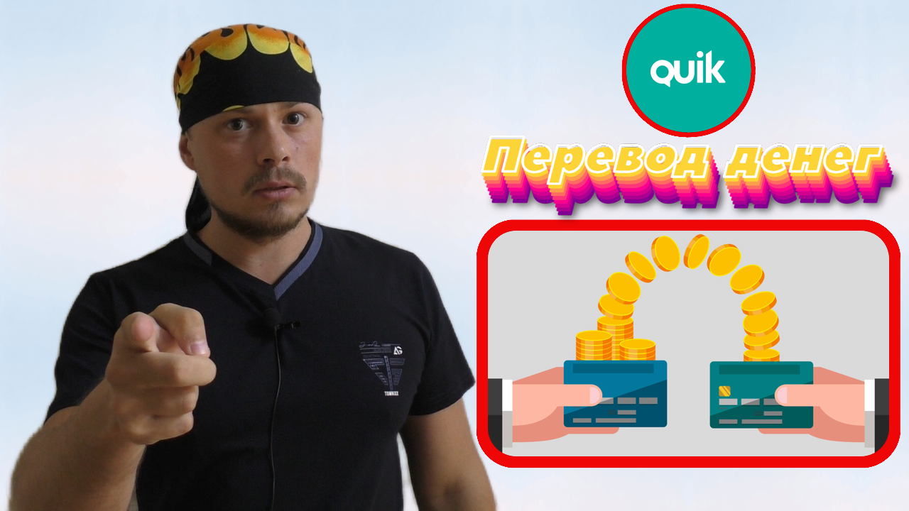 Как перевести деньги между своими счетами в QUIK. Торговый терминал QUIK смотреть онлайн