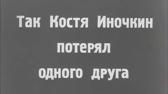 Так Костя Иночкин потерял одного друга... смотреть онлайн