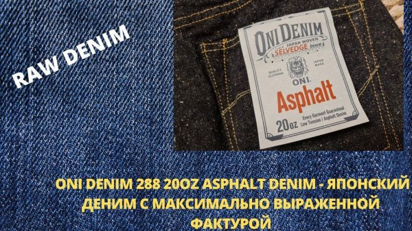 ONI288 20OZ ASPHALT - ЯПОНСКИЙ ДЕНИМ С МАКСИМАЛЬНО ВЫРАЖЕННОЙ ФАКТУРОЙ