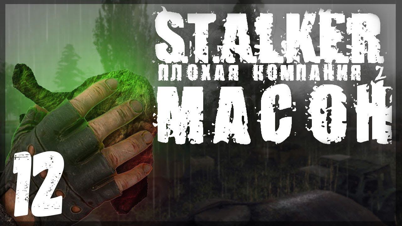 Видения глазами зомби. STALKER - ПЛОХАЯ КОМПАНИЯ 2: МАСОН #12 смотреть онлайн