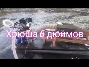 Видео от подписчика. Плавучая  драга 6 дюймов