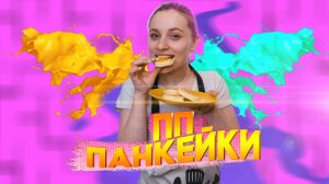 ПП ПАНКЕЙКИ/РЕЦЕПТЫ