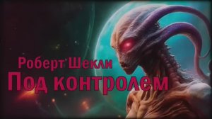 Роберт Шекли - Под контролем #Аудиокниги #Фантастика