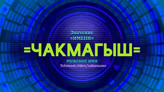 Значение имени Чакмагыш - Тайна имени смотреть онлайн