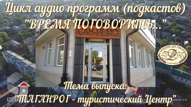 "Таганрог - туристический центр". Подкаст "Время поговорить..." смотреть онлайн