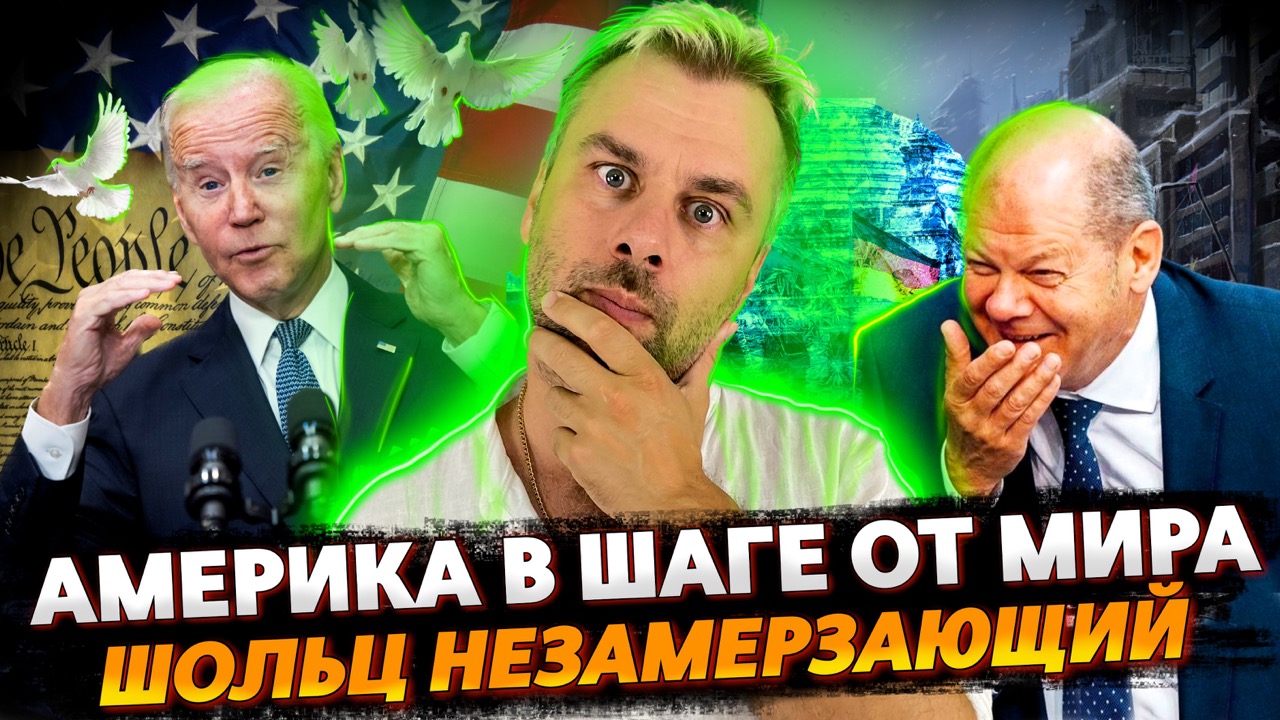 США В ШАГЕ ОТ МИРА | ВЕЛИКИЙ ГЕОСТРАТЕГ ШОЛЬЦ | СКАЗКИ ЗЛО!
