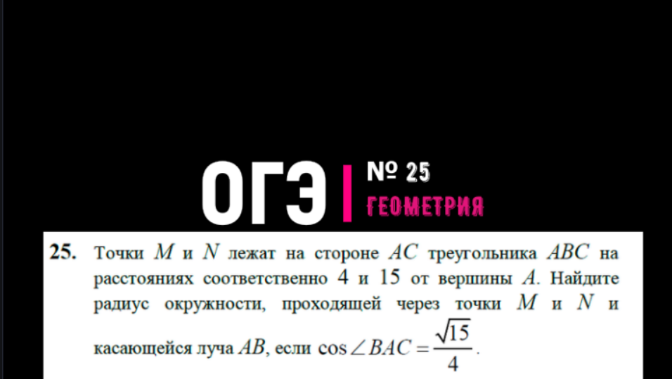 Задача№25_ОГЭ
Точка M и  N лежат на стороне АС на расстояниях соответственно 4 и 15 от вершины А....