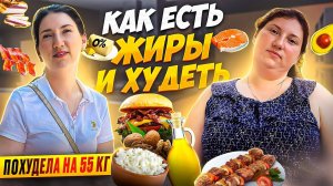 ДОБАВИЛА ЭТО В МЕНЮ И ПОХУДЕЛА НА 55 КГ полезные жиры при похудении как похудеть мария мироневич