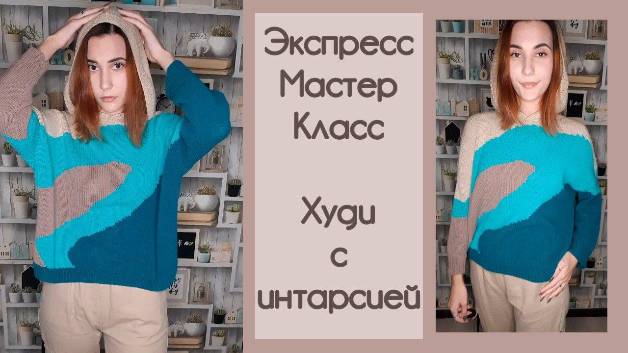 ЭКСПРЕСС МАСТЕР-КЛАСС | Худи с интарсией из полухлопка смотреть онлайн