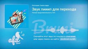 Звук: Звук пииип для перехода