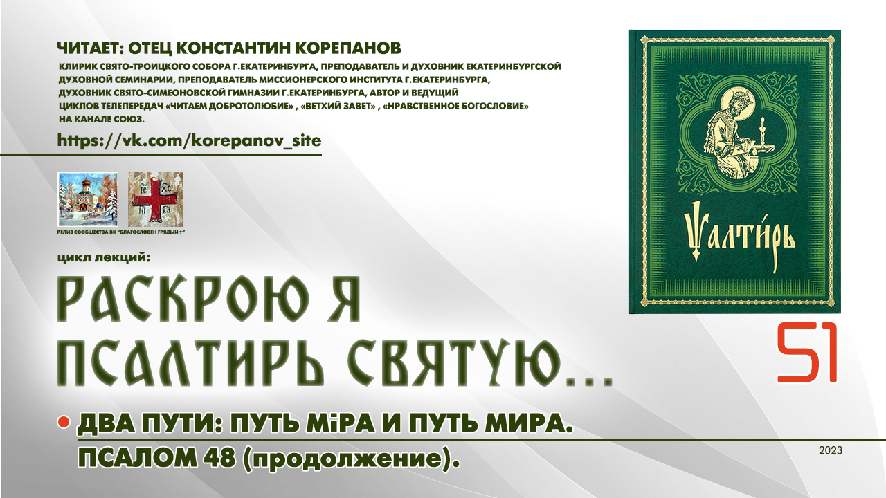 51. Два пути: путь мiра и путь мира. ПСАЛОМ 48-й (продолжение). смотреть онлайн