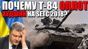 ПОЧЕМУ УКРАИНСКИЙ Т-84У ＂Оплот＂ СТАЛ ХУДШИМ на Strong Europe Tank Challenge 2018？