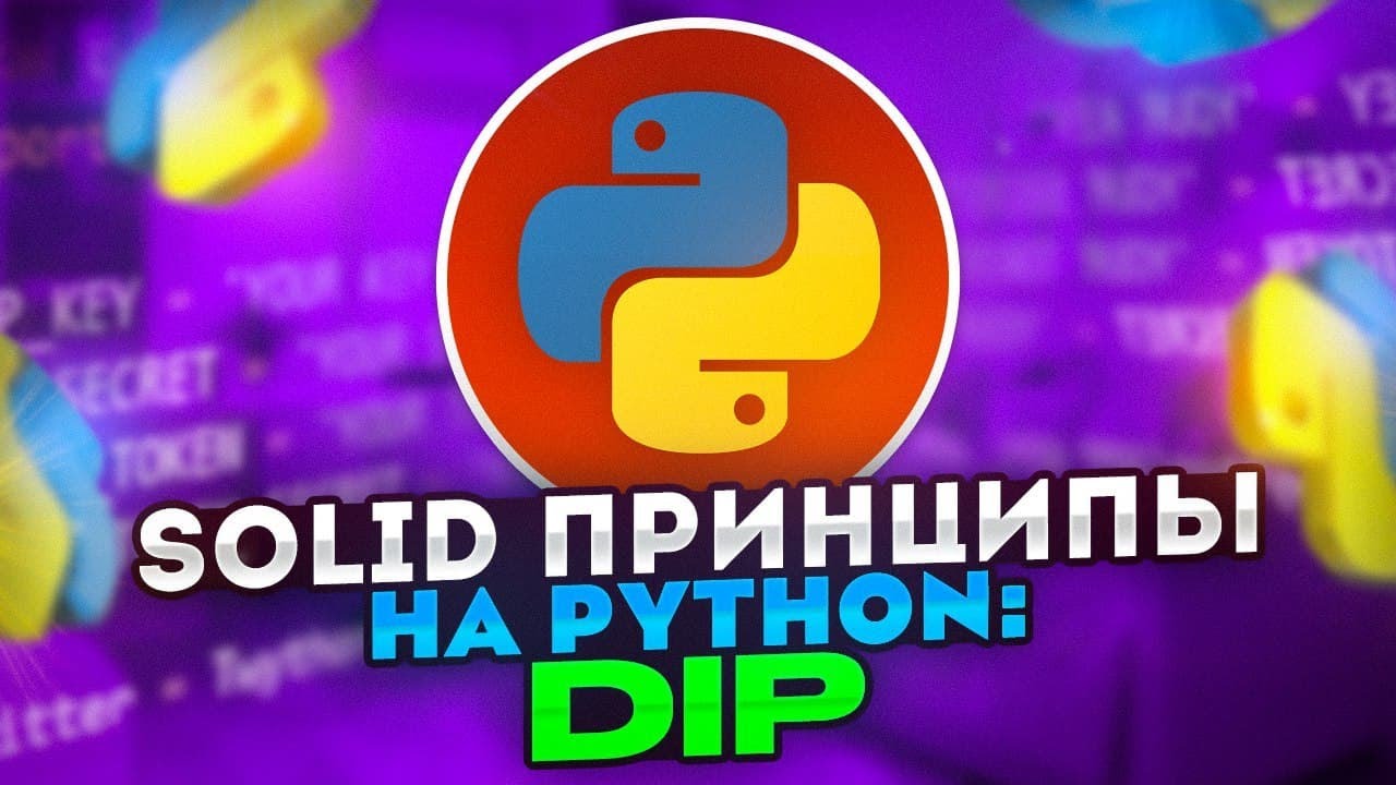 SOLID принципы на Python: DIP - Принцип инверсии зависимостей / Dependency Inversion Principle смотреть онлайн