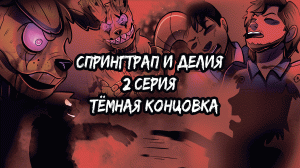 Спрингтрап и Делия. 2 СЕРИЯ! ТЁМНАЯ КОНЦОВКА!