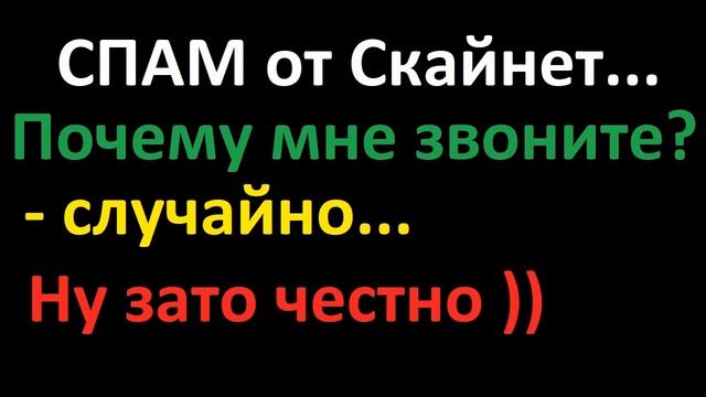 СПАМ от Скайнета чужим абонентам - честный ответ оператора, это случайный генератор телефонов... смотреть онлайн