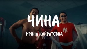 Ирина Кайратовна - Чина