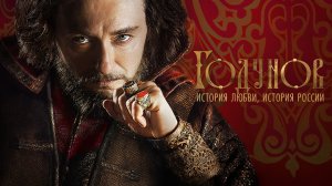 СМОТРИМ! Историческая драма "ГОДУНОВ" - С 31 ИЮЛЯ В 15:00 на канале РОССИЯ 1