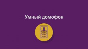 Умный домофон от компании Уфанет