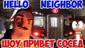 ШОУ ПРИВЕТ СОСЕД!БОМЖУЕМ В МЕТРО!ИГРА HELLO NEIGHBOR MOD KIT!ПРИВЕТ СОСЕД МОДЫ ПРОХОЖДЕНИЕ!