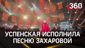 «Сила моя со мной, и пусть длится этот бой»: Успенская исполнила песню на стихи Захаровой