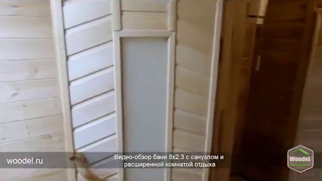 Баня 2.3×8 WoodEl смотреть онлайн