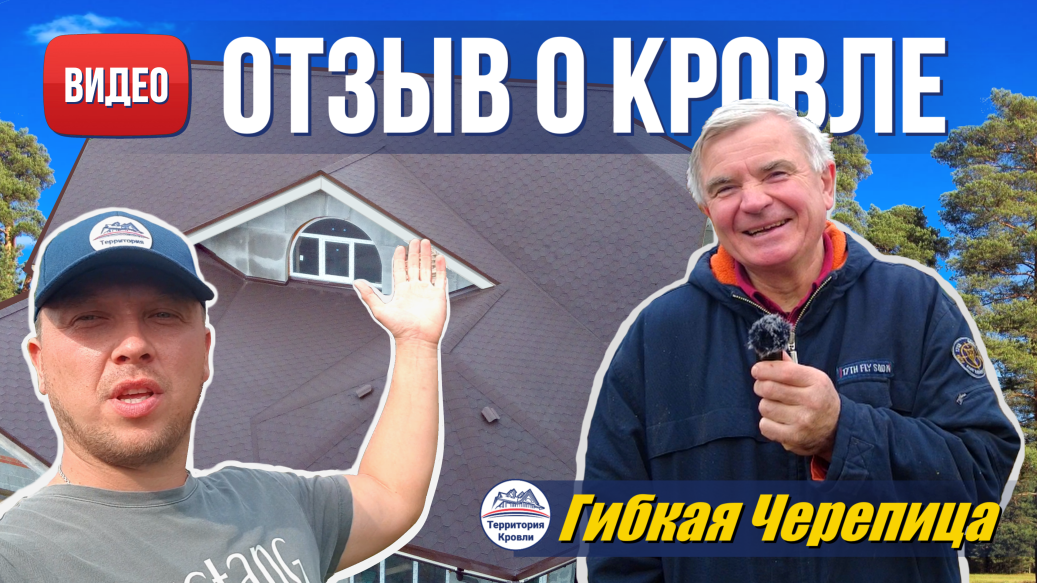 Монтаж Гибкой Черепицы Katepal. Отзыв Заказчика