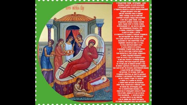Рождество Пресвятой Богородицы, Стихи. смотреть онлайн