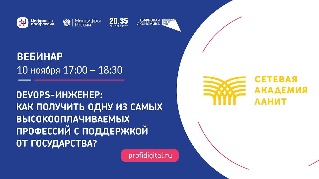 DevOps-инженер: как получить одну из самых высокооплачиваемых профессий с поддержкой от государства? смотреть онлайн