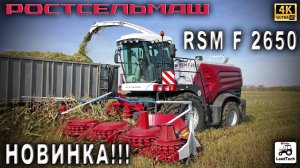 Новый кормоуборочный комбайн RSM F 2650 с жаткой 7,5 м - уборка кукурузы на силос