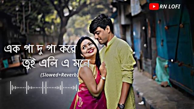এক পা দু পা করে তুই এলি এমনে (Ek pa du pa kore tui eli ai mone)#lofi #lofiremix #lofi #bengalilofi смотреть онлайн