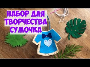 Набор для творчества с детьми сделай сумочку как собрать сумочку рукоделие
