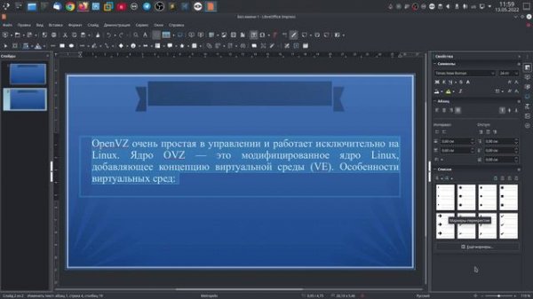 Работа с текстом на слайде в LibreOffice Impress.