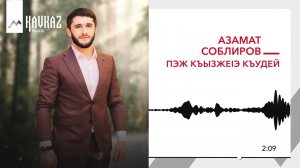 Азамат Соблиров - Пэж къызжеlэ къудей | KAVKAZ MUSIC